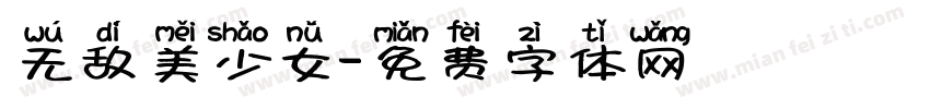 无敌美少女字体转换