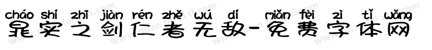 晁实之剑仁者无敌字体转换