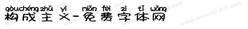 构成主义字体转换