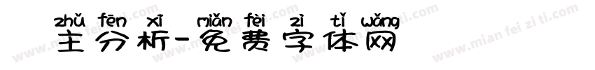 業主分析字体转换