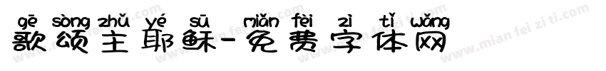 歌颂主耶稣字体转换