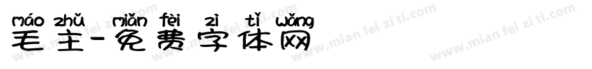 毛主字体转换