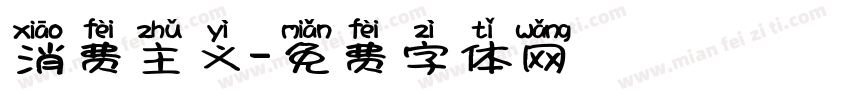 消费主义字体转换