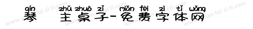 為琴臺主桌子字体转换