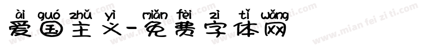 爱国主义字体转换