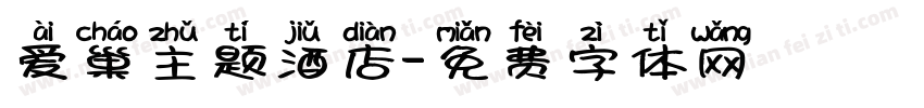 爱巢主题酒店字体转换