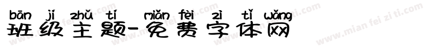 班级主题字体转换