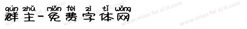 群主字体转换