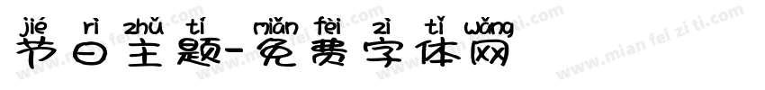 节日主题字体转换