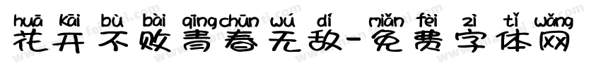 花开不败青春无敌字体转换