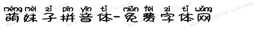 萌妹子拼音体字体转换