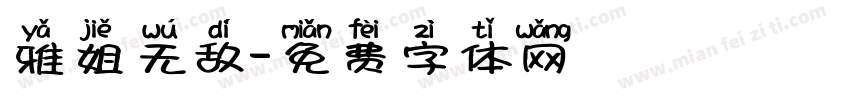 雅姐无敌字体转换
