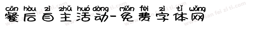 餐后自主活动字体转换