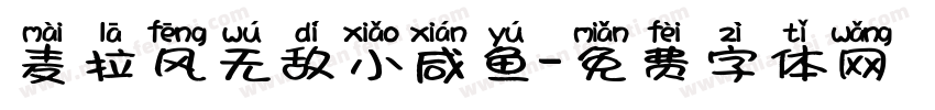 麦拉风无敌小咸鱼字体转换