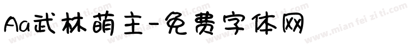 Aa武林萌主字体转换