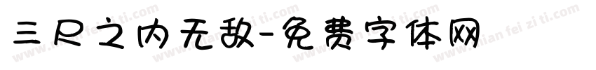 三尺之内无敌字体转换