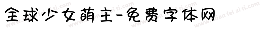 全球少女萌主字体转换