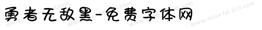 勇者无敌黑字体转换