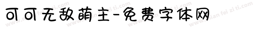 可可无敌萌主字体转换