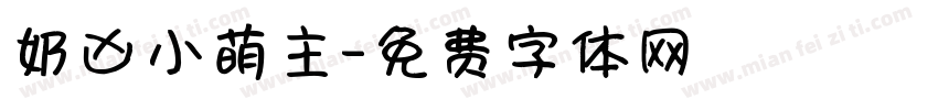 奶凶小萌主字体转换