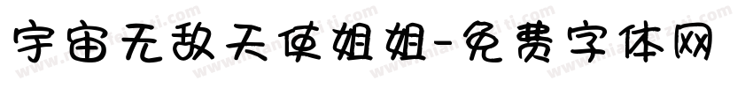 宇宙无敌天使姐姐字体转换