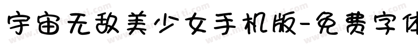 宇宙无敌美少女手机版字体转换