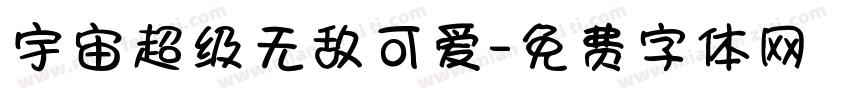 宇宙超级无敌可爱字体转换