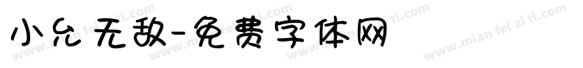 小允无敌字体转换
