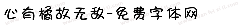 心有橘故无敌字体转换