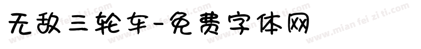 无敌三轮车字体转换