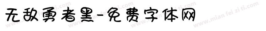 无敌勇者黑字体转换