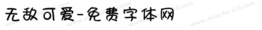 无敌可爱字体转换