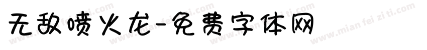 无敌喷火龙字体转换
