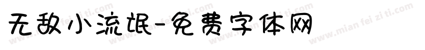 无敌小流氓字体转换