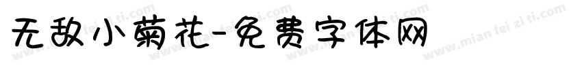 无敌小菊花字体转换