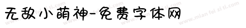 无敌小萌神字体转换