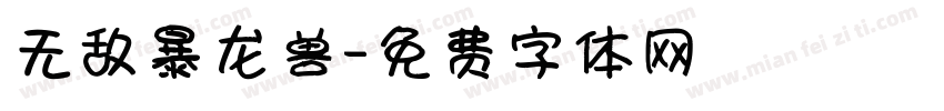无敌暴龙兽字体转换