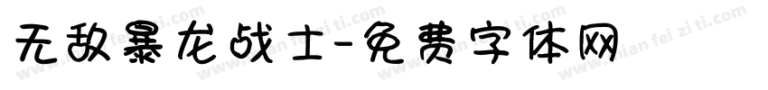 无敌暴龙战士字体转换