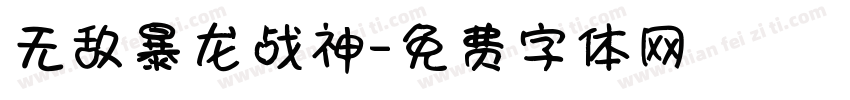 无敌暴龙战神字体转换