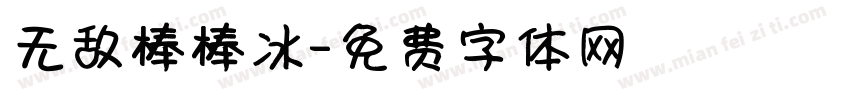 无敌棒棒冰字体转换