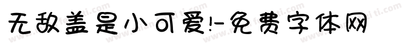 无敌盖是小可爱！字体转换