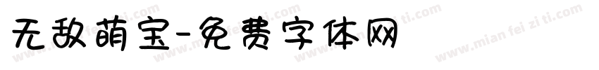 无敌萌宝字体转换