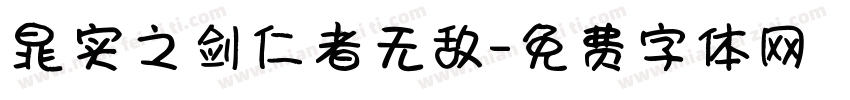 晁实之剑仁者无敌字体转换