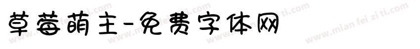 草莓萌主字体转换