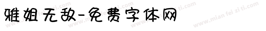 雅姐无敌字体转换