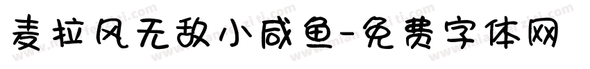 麦拉风无敌小咸鱼字体转换