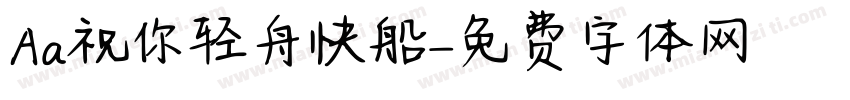 Aa祝你轻舟快船字体转换