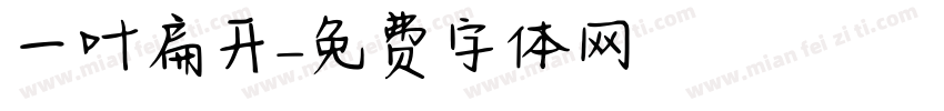 一叶扁开字体转换