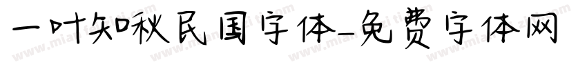 一叶知秋民国字体字体转换