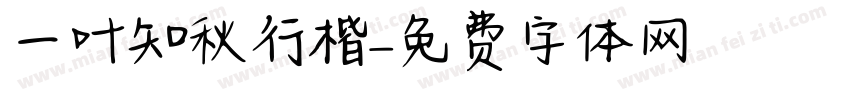 一叶知秋行楷字体转换